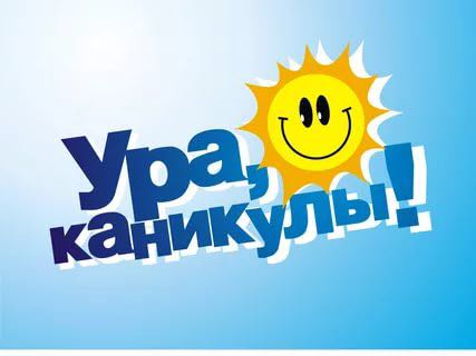 «УРА КАНИКУЛЫ!».