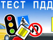 Тест ПДД.