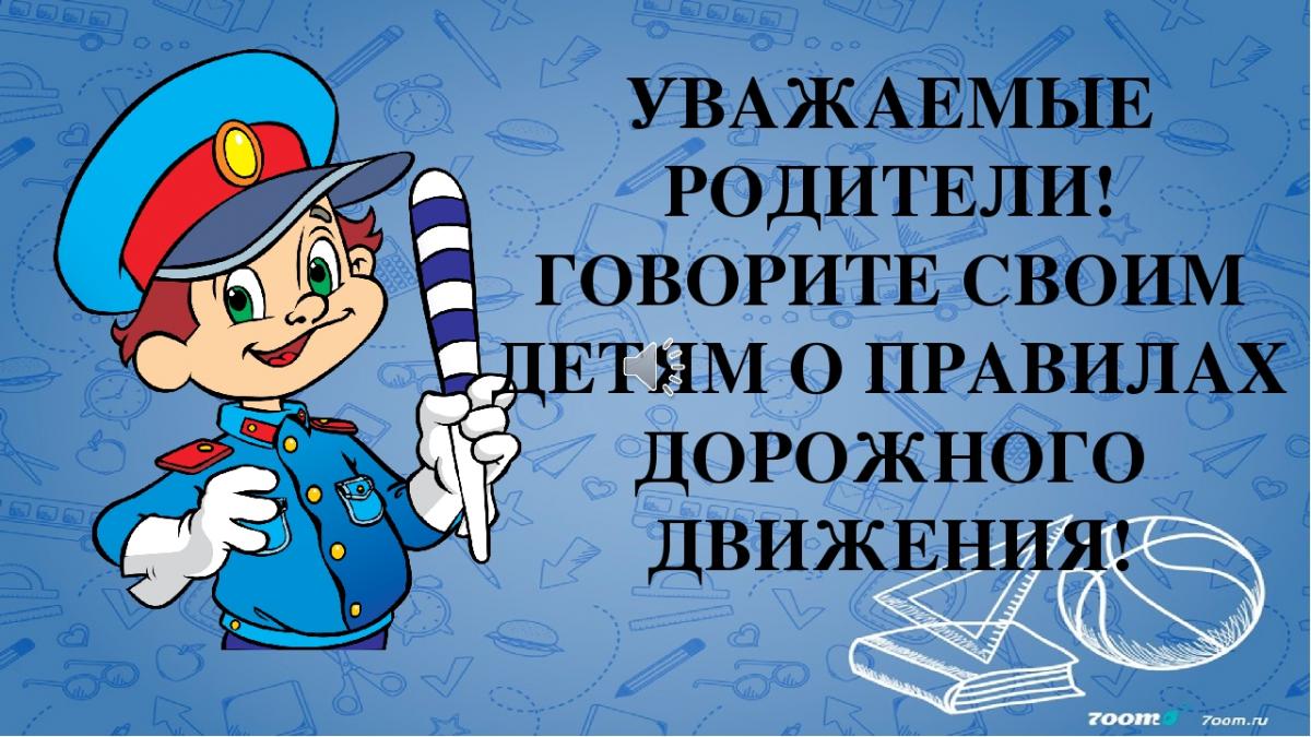 Правила дорожного движения!.