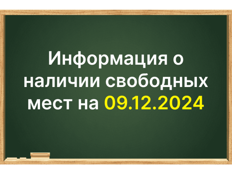 Информация о наличии свободных мест.