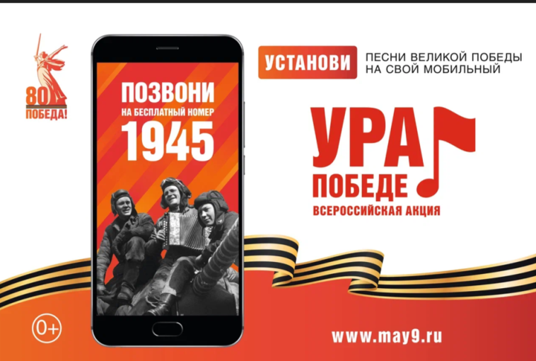 «УРА ПОБЕДЕ!».
