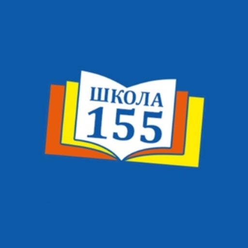  Муниципальное бюджетное общеобразовательное учреждение «Средняя школа № 155 имени Героя Советского Союза Мартынова Д.Д.».