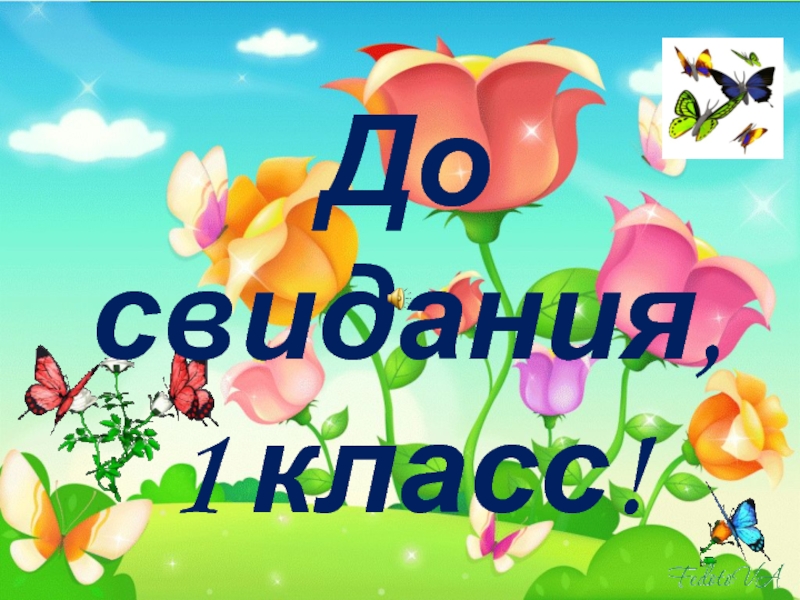 До свидания 1 класс презентация с музыкой. До свидания 1 класс. Прощай 1 класс. Досвилания первый класс. Досвидания первый класс.